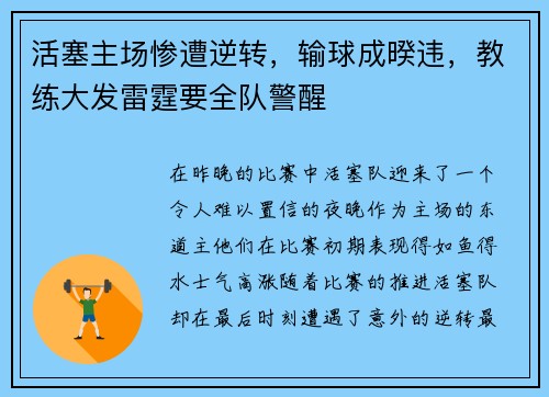 活塞主场惨遭逆转，输球成暌违，教练大发雷霆要全队警醒